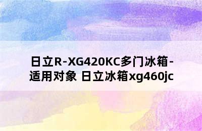 日立R-XG420KC多门冰箱-适用对象 日立冰箱xg460jc